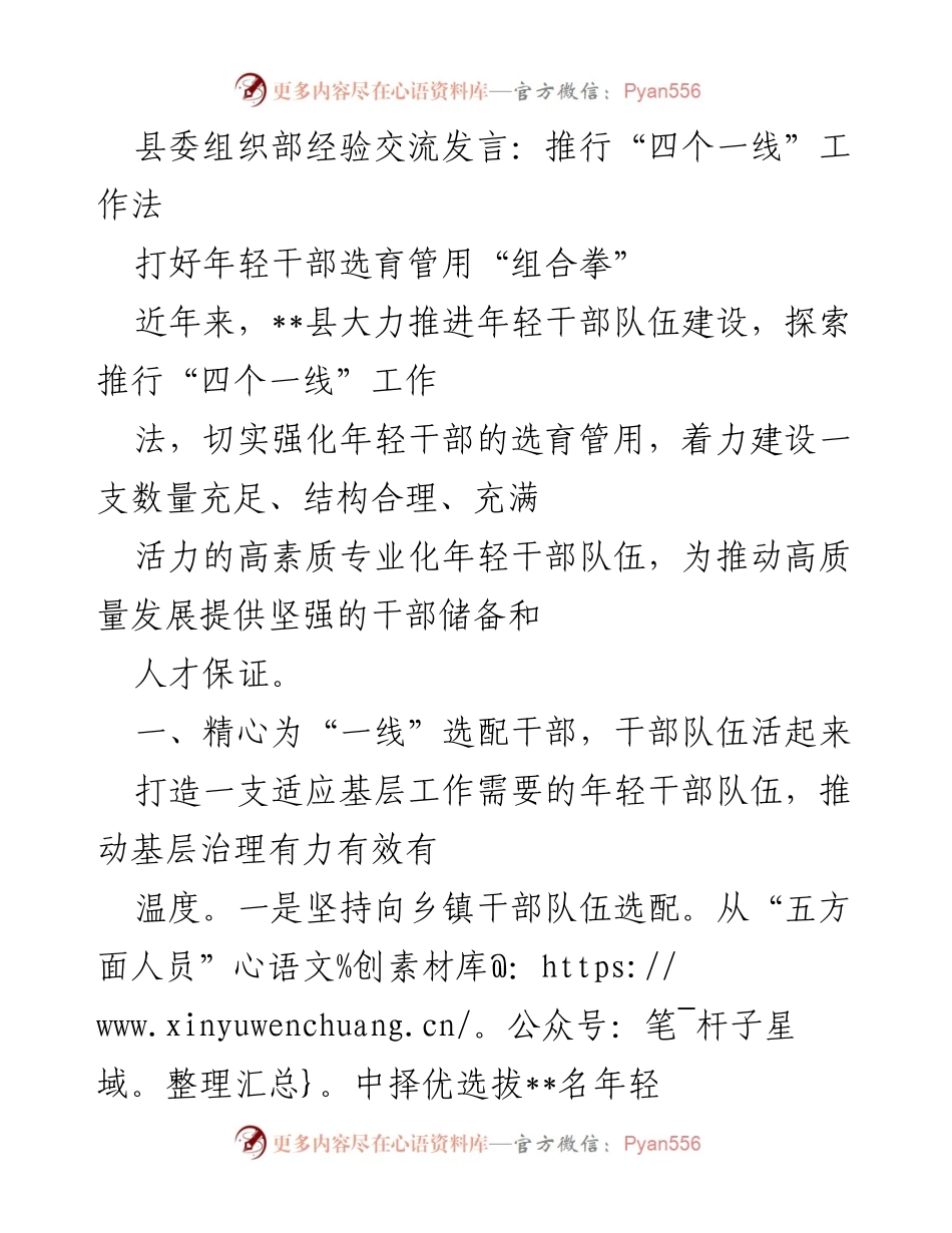 [发言] 县委组织部经验交流 - 推行“四个一线”工作法，打好年轻干部选育管用“组合拳”.docx_第1页