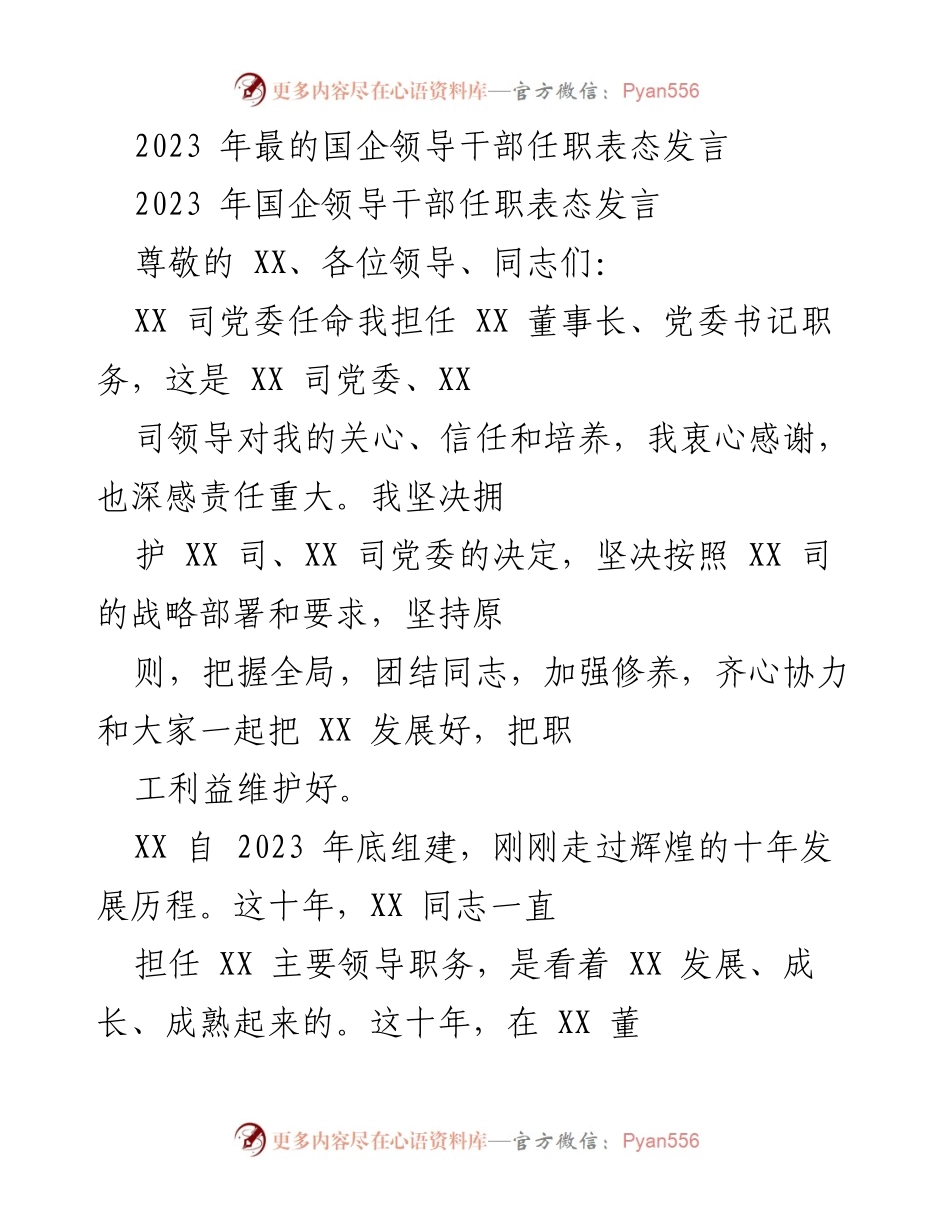 [发言] 国企领导干部任职 - 2023年国企领导干部任职表态发言.docx_第1页