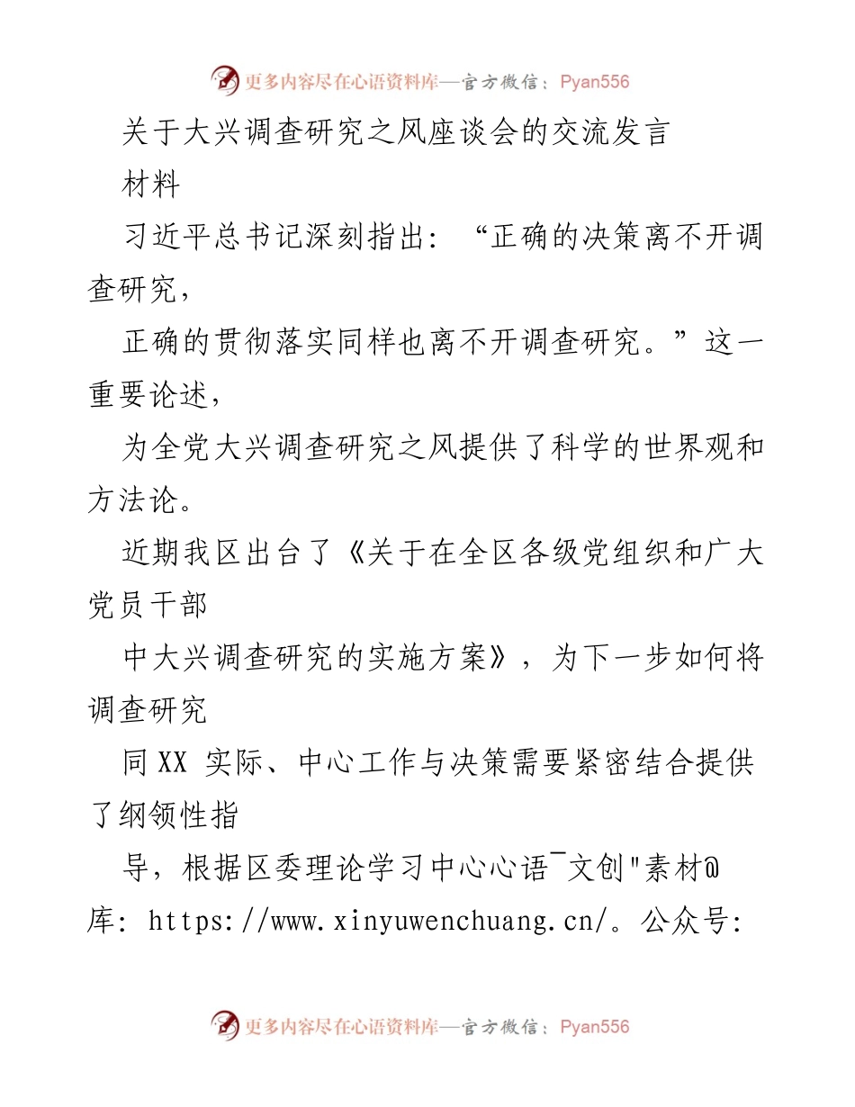 [发言] 大兴调查研究之风座谈会 - 深入推进调查研究，推动高端商贸核心区建设.docx_第1页