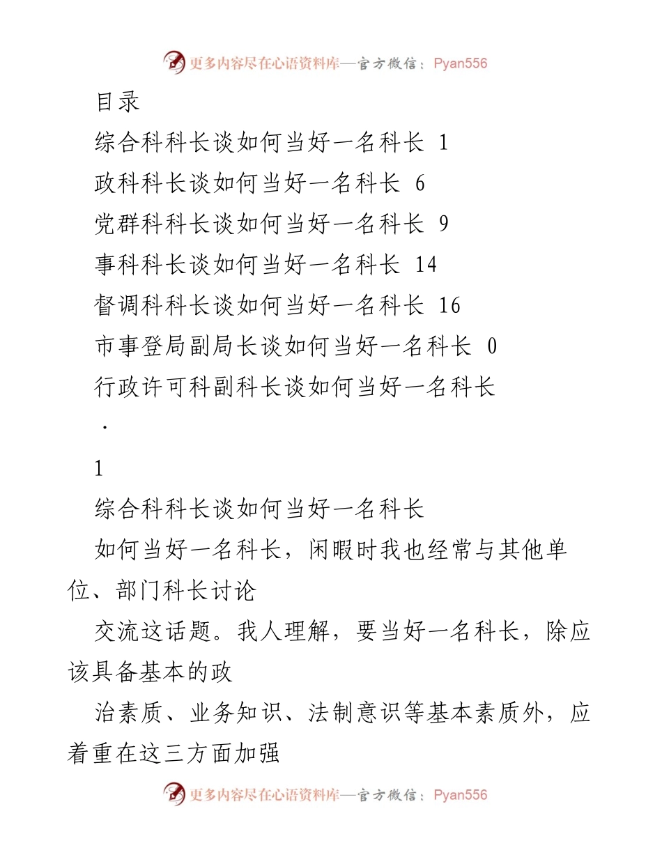 [发言] 如何当好一名科长的经验分享.docx_第1页