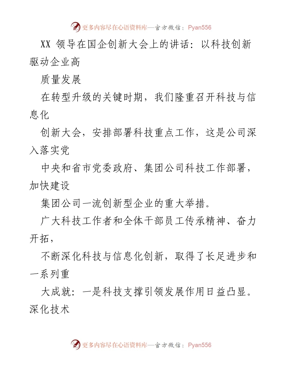 [发言] 国企创新大会 - 以科技创新驱动高质量发展.docx_第1页
