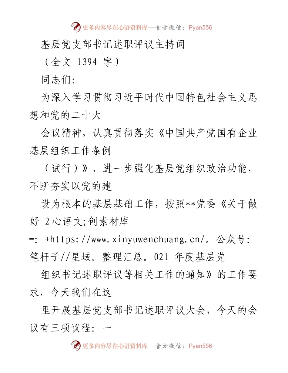 [发言] 基层党支部书记述职评议大会 - 基层党建工作述职评议与提升建议.docx_第1页