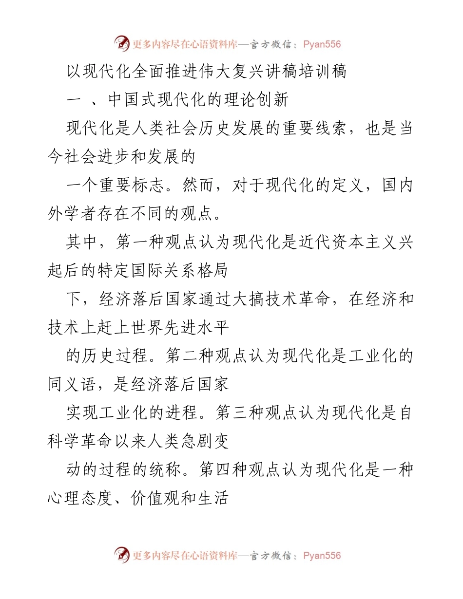 [发言] 培训会 - 中国式现代化的理论创新与实践探讨.docx_第1页