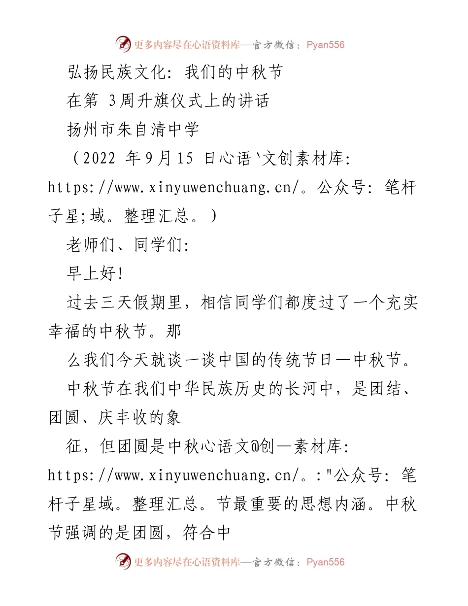 [发言] 升旗仪式 - 弘扬中秋文化，共筑团圆精神.docx_第1页