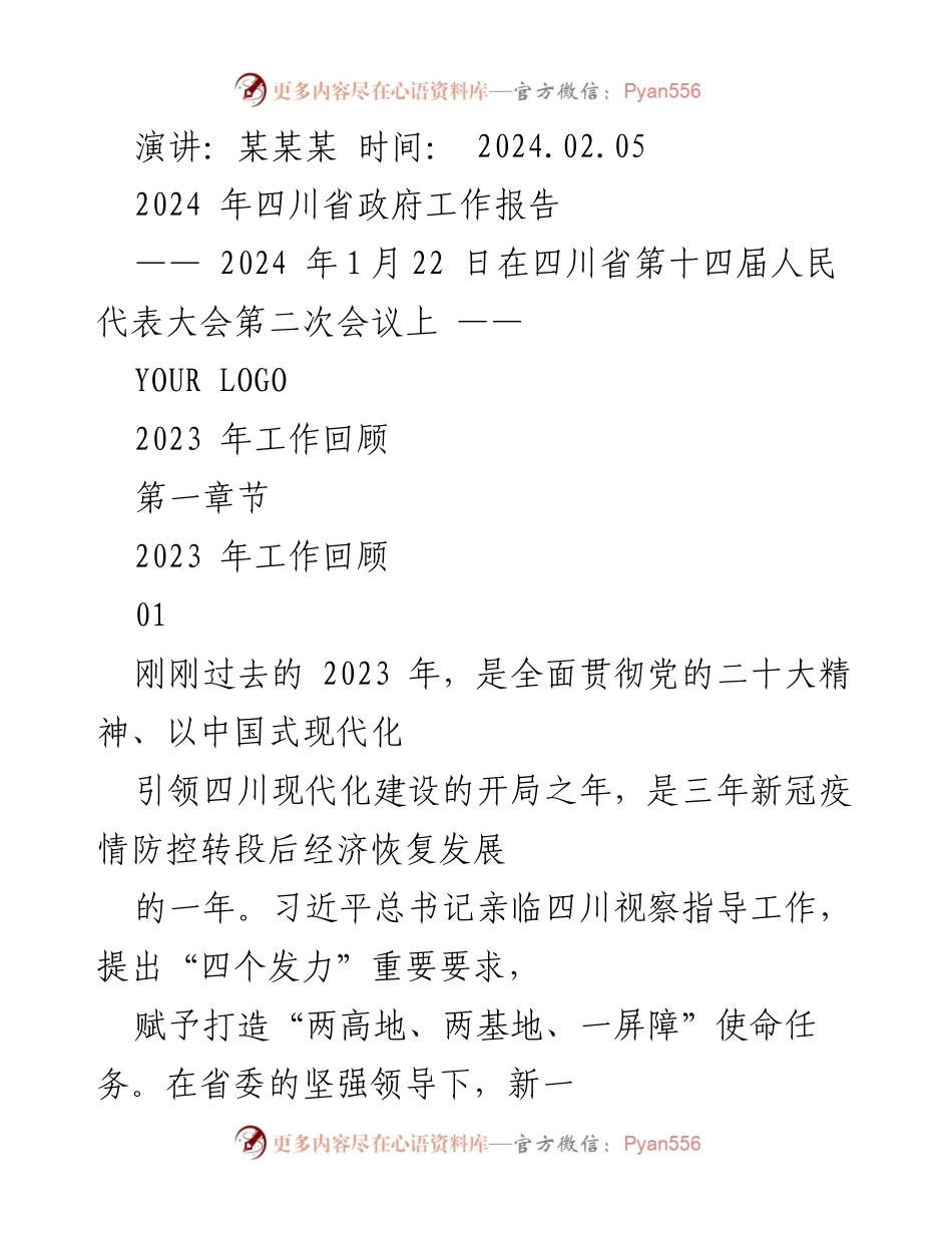 [发言] 四川省第十四届人民代表大会 - 2024年四川省政府工作报告总结.docx_第1页