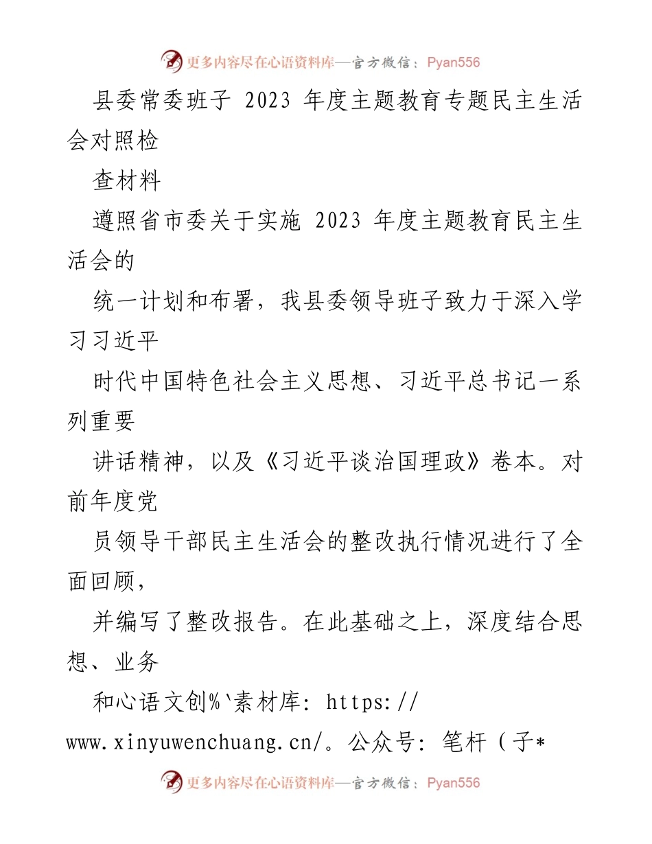 [发言] 县委常委班子年度主题教育专题民主生活会 - 2023年度主题教育民主生活会对照检查材料分析_1.docx_第1页