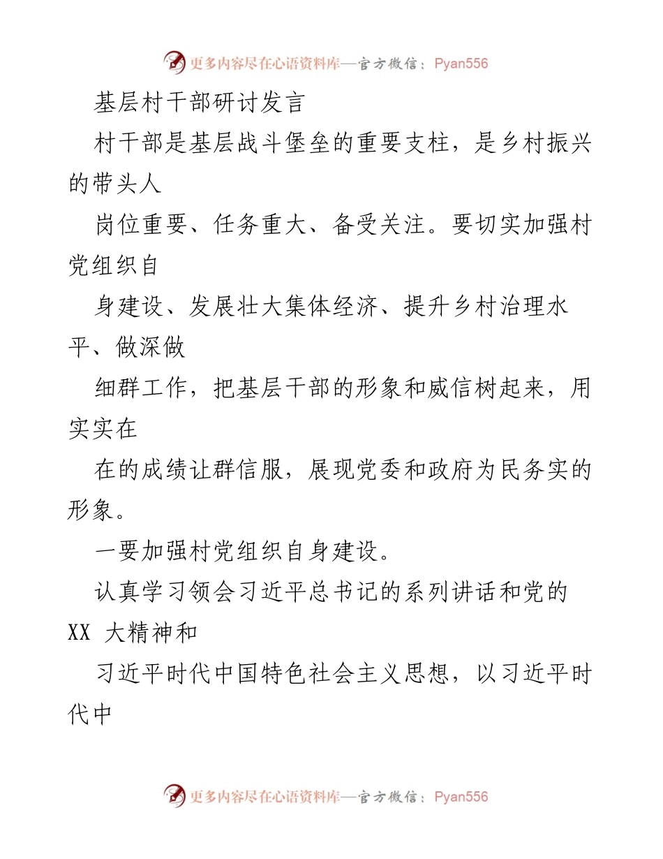 [发言] 基层村干部研讨会 - 加强村党组织建设与乡村振兴的路径探讨.docx_第1页