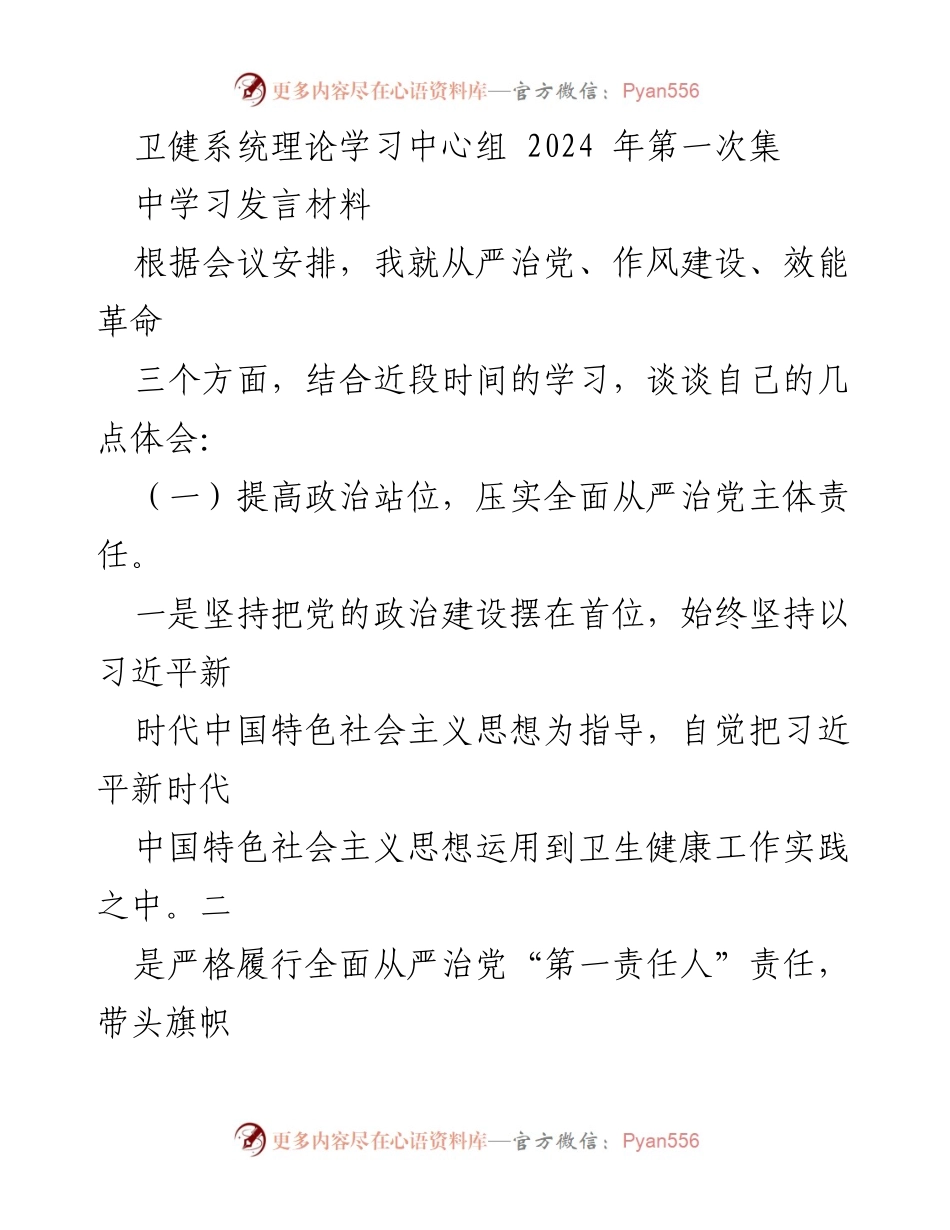 [发言] 卫健系统理论学习中心组2024年第一次集体学习 - 从严治党与作风建设的体会分享.docx_第1页