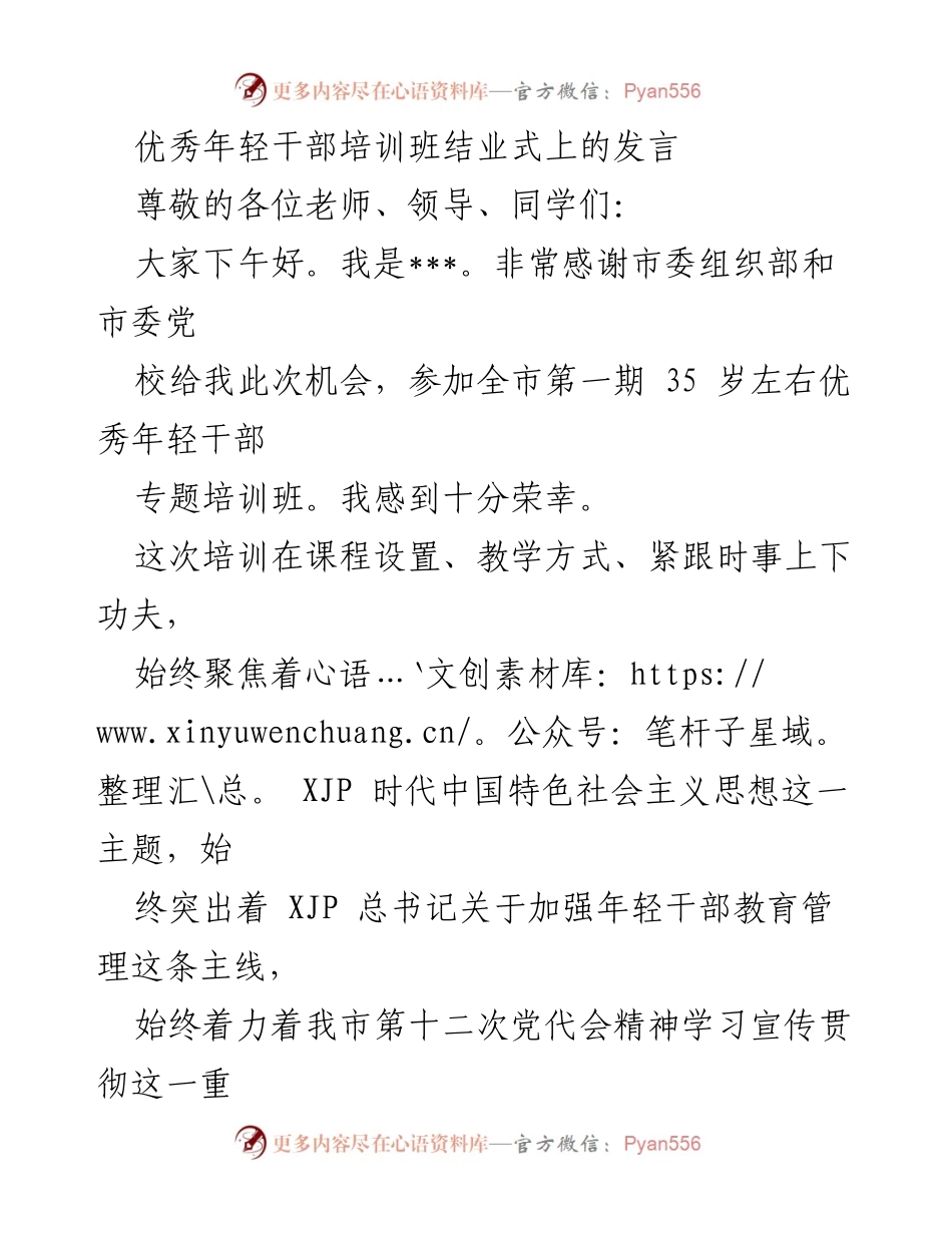 [发言] 培训班结业式 - 年轻干部培训的收获与体会.docx_第1页