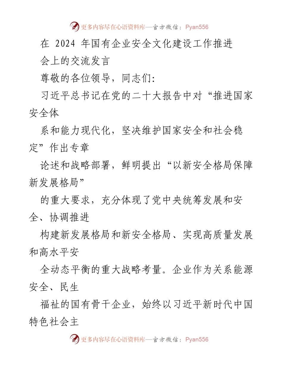 [发言] 国有企业安全文化建设工作推进会 - 强化党建引领，推动国有企业安全文化建设.docx_第1页