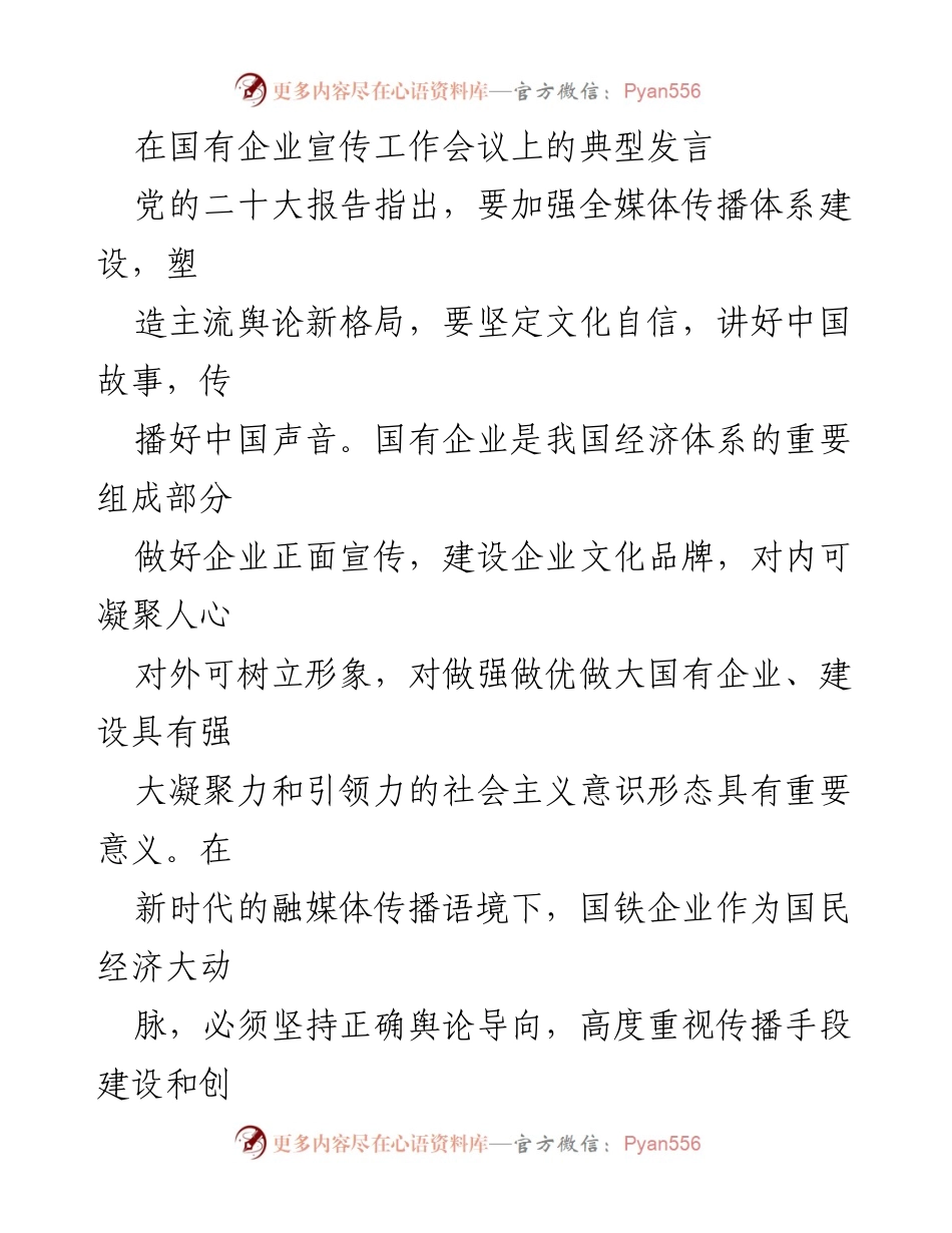 [发言] 国有企业宣传工作会议 - 提升国有企业宣传力，讲好中国故事.docx_第1页