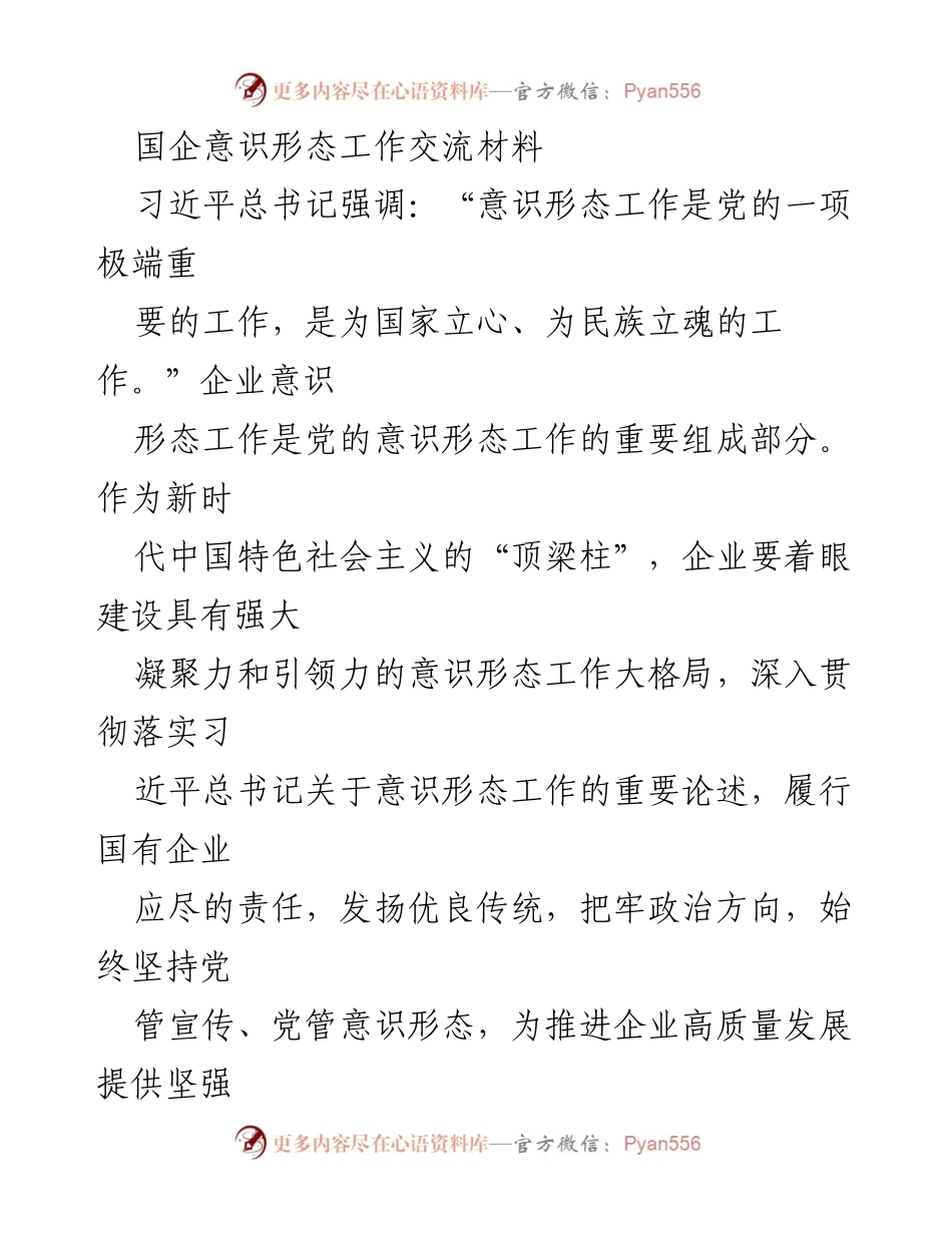 [发言] 国企意识形态工作交流会 - 加强国企意识形态工作，推动高质量发展.docx_第1页