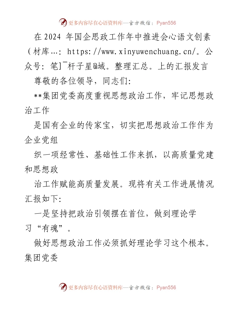[发言] 国企思政工作年中推进会 - 强化思想政治工作，助力国企高质量发展.docx_第1页