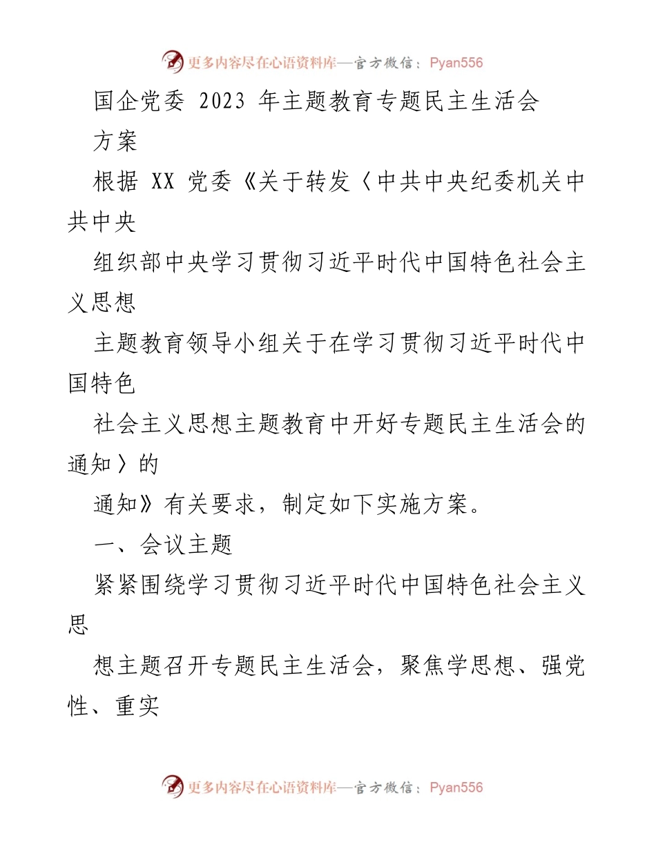 [发言] 国企党委专题民主生活会 - 学习贯彻习近平思想，增强党性，推动问题整改.docx_第1页