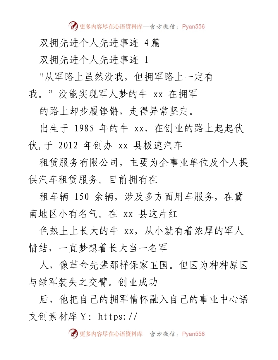 [发言] 双拥先进个人事迹分享 - 牛xx：拥军路上的坚定步伐与无私奉献.docx_第1页