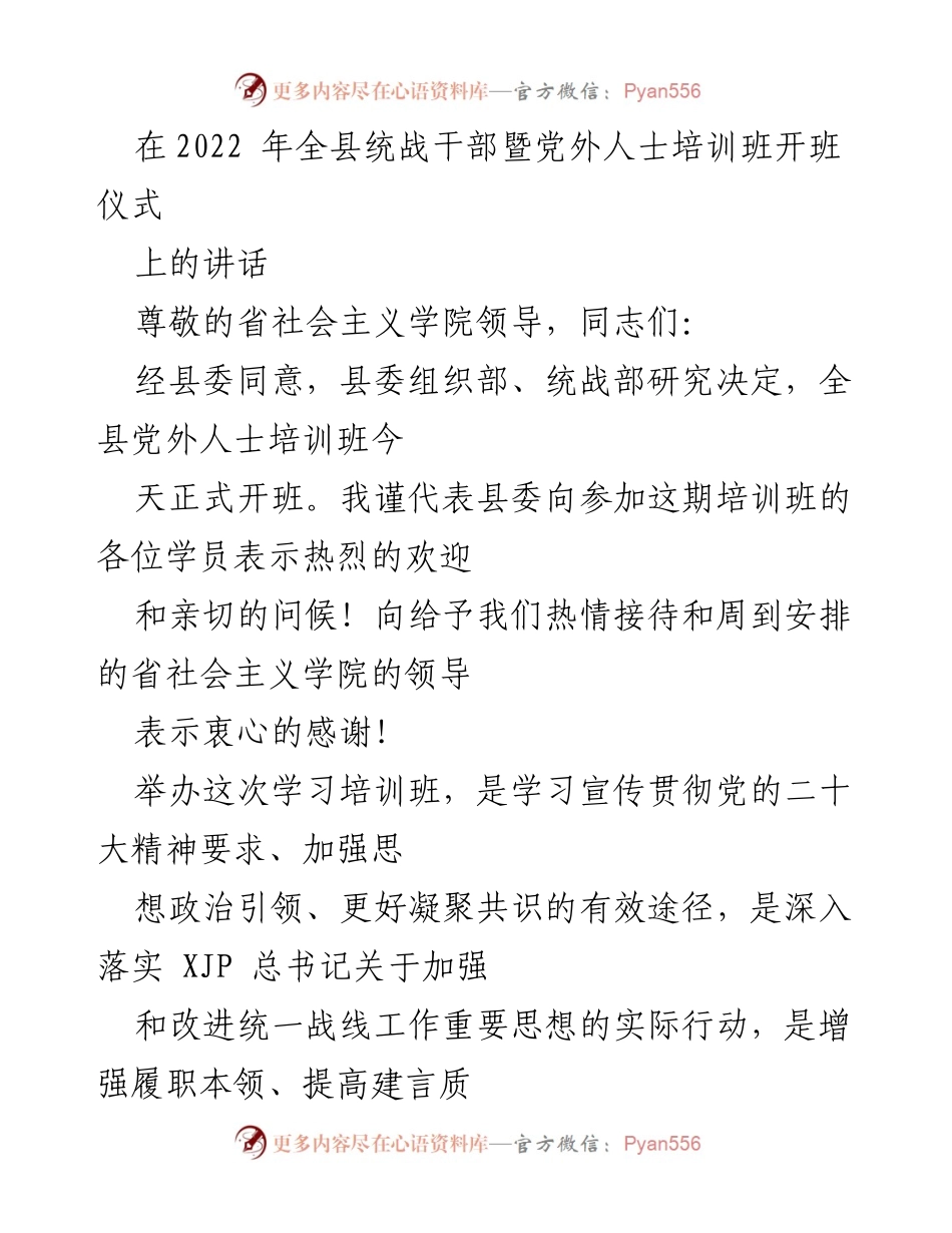 [发言] 培训班开班仪式 - 加强学习，提升统战干部素质.docx_第1页