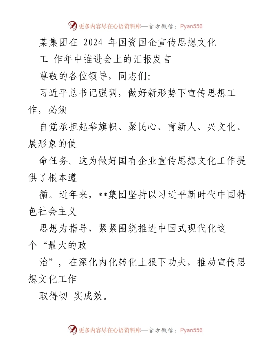 [发言] 国资国企宣传思想文化工作年中推进会 - 加强宣传思想文化工作 助力国企发展.docx_第1页