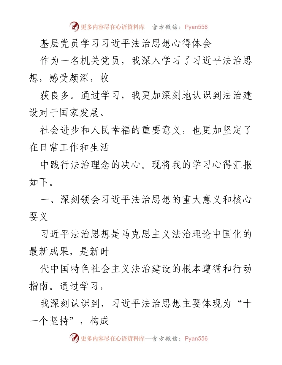 [发言] 基层党员学习会 - 深入学习习近平法治思想的心得体会.docx_第1页