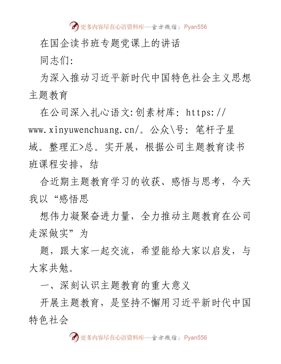 [发言] 国企读书班专题党课 - 深入推动主题教育，凝聚奋进力量_1.docx_第1页