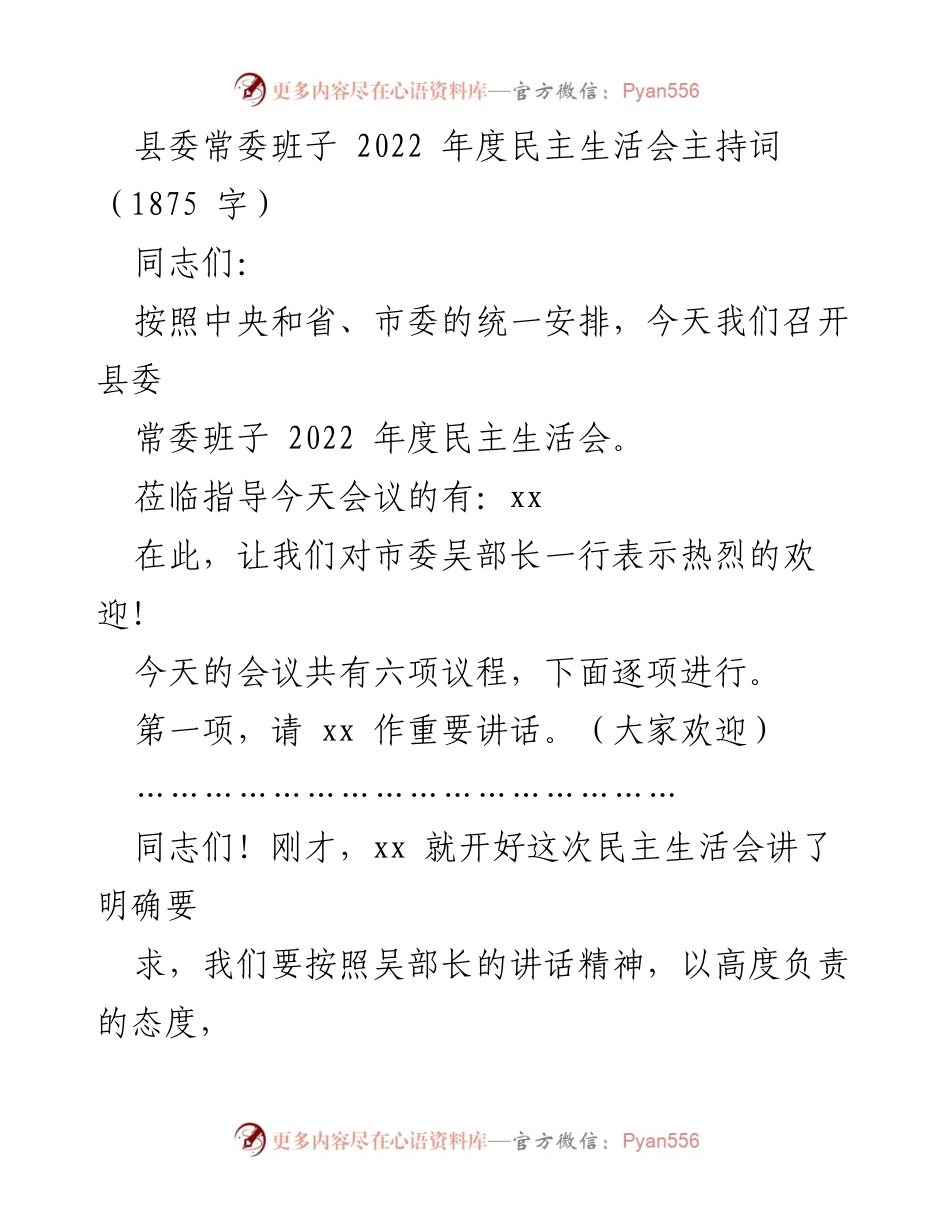 [发言] 县委常委班子 2022 年度民主生活会 - 县委常委班子2022年度民主生活会主持词.docx_第1页