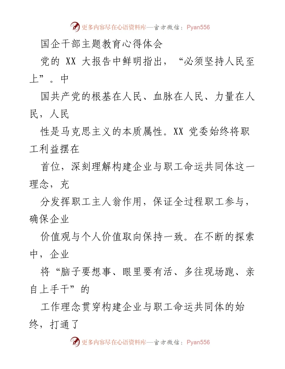 [发言] 国企干部主题教育 - 构建企业与职工命运共同体的重要性与实践探索.docx_第1页