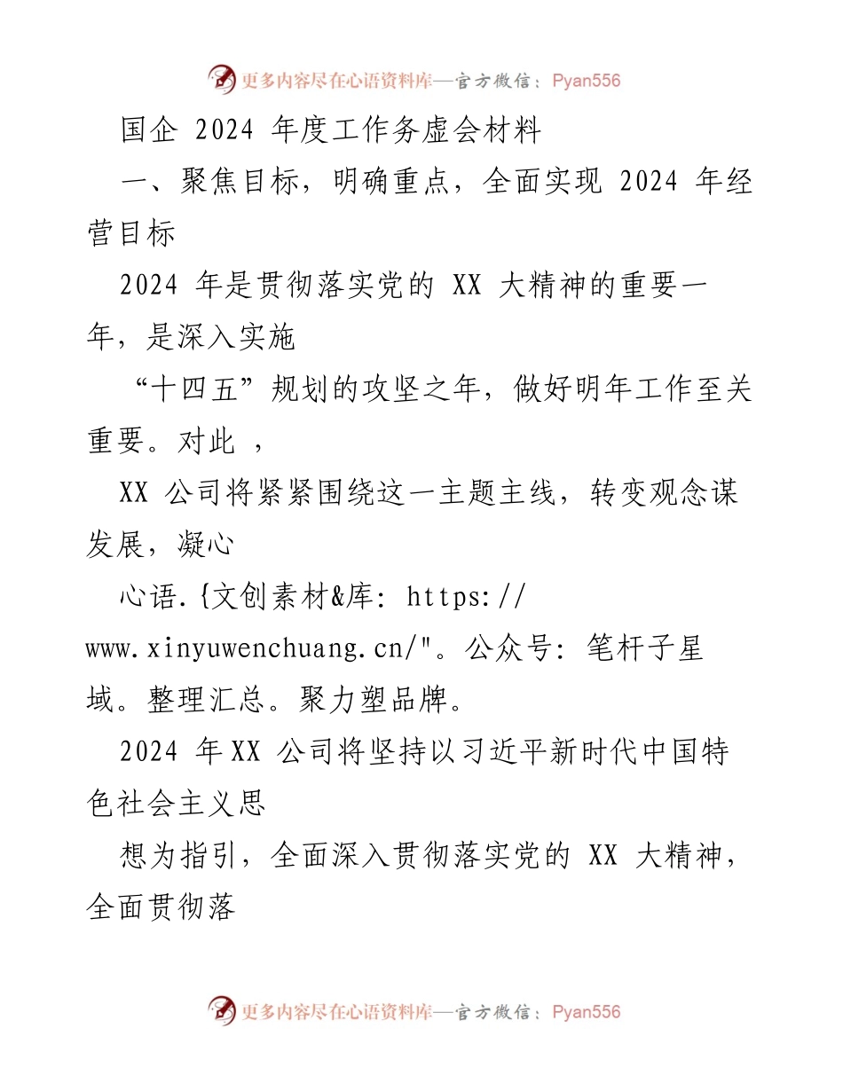 [发言] 国企年度工作务虚会 - 2024年度经营目标与高质量发展战略.docx_第1页