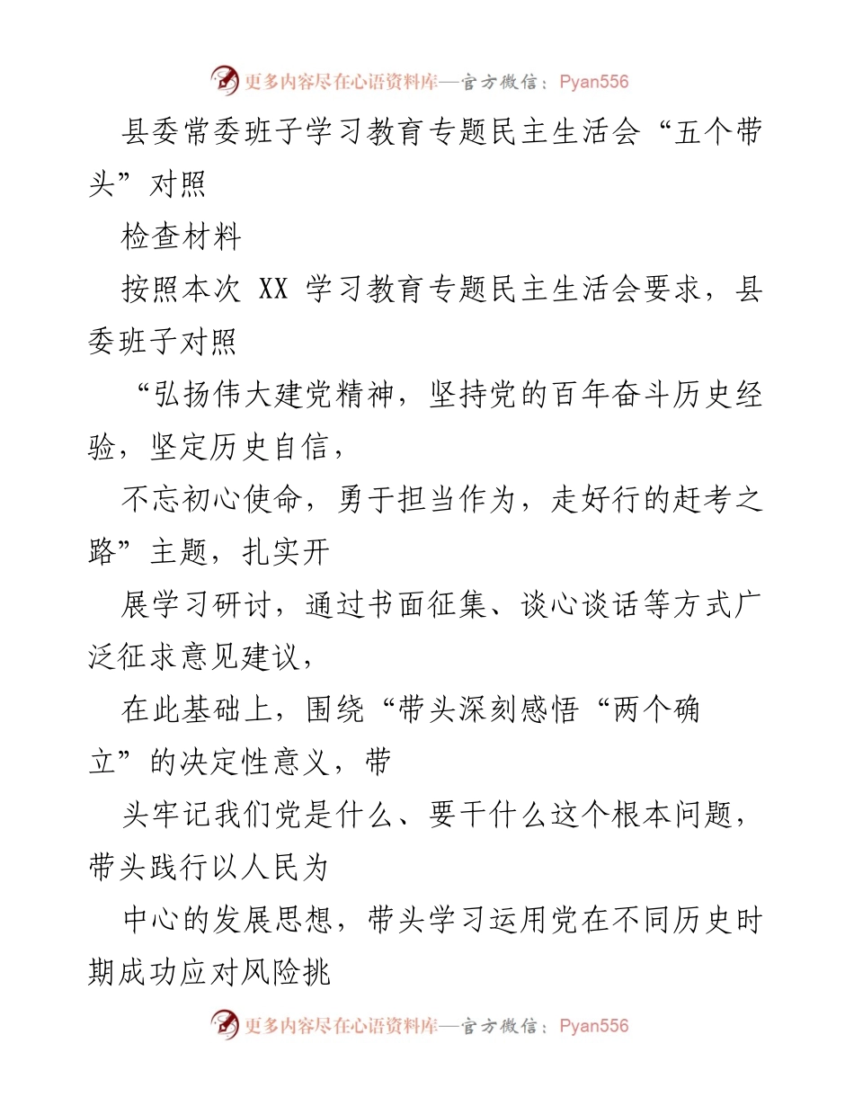 [发言] 县委常委班子学习教育专题民主生活会 - 深刻反思与自我检视：县委班子对照检查材料.docx_第1页