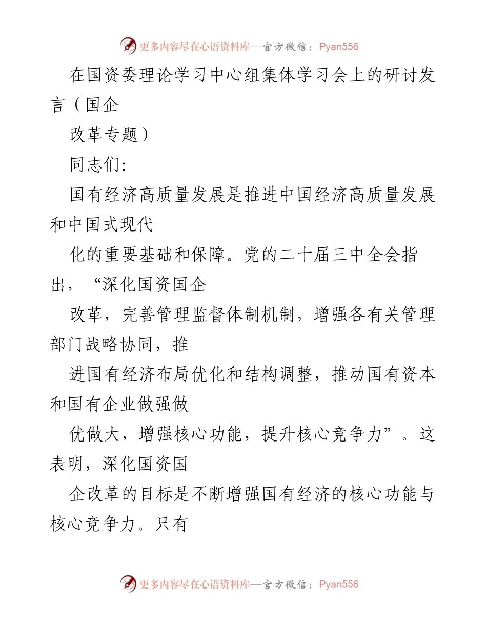 [发言] 国资委理论学习中心组集体学习会 - 深化国资国企改革，增强核心功能与竞争力.docx_第1页