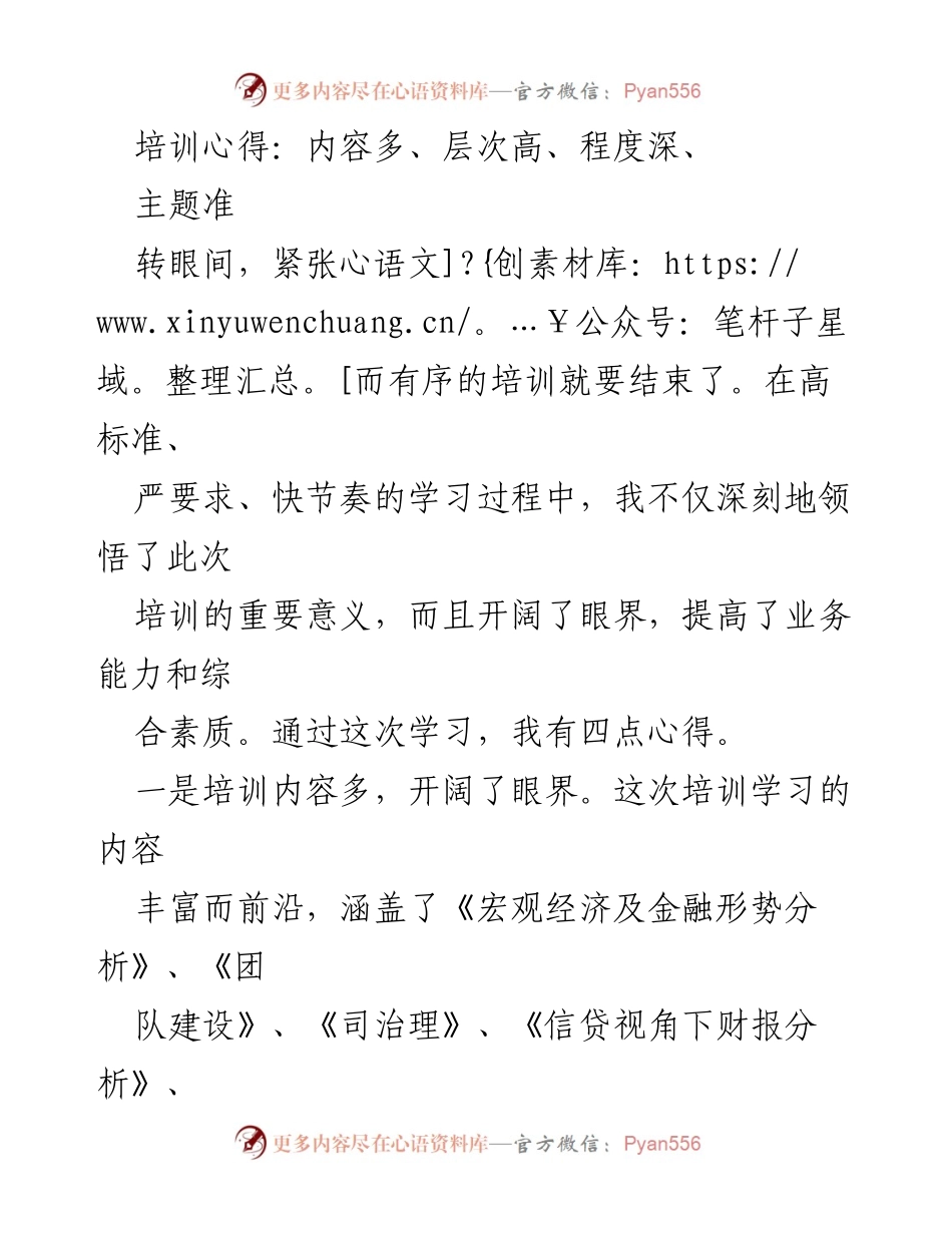 [发言] 培训总结 - 深入学习，提升能力：农村金融培训心得分享.docx_第1页