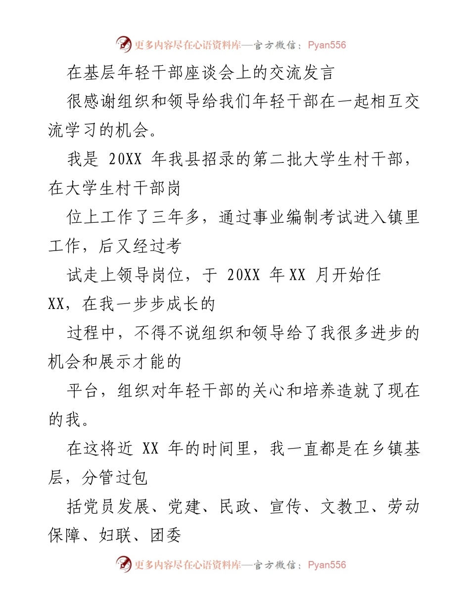 [发言] 基层年轻干部座谈会 - 年轻干部成长与服务群众的心得体会.docx_第1页