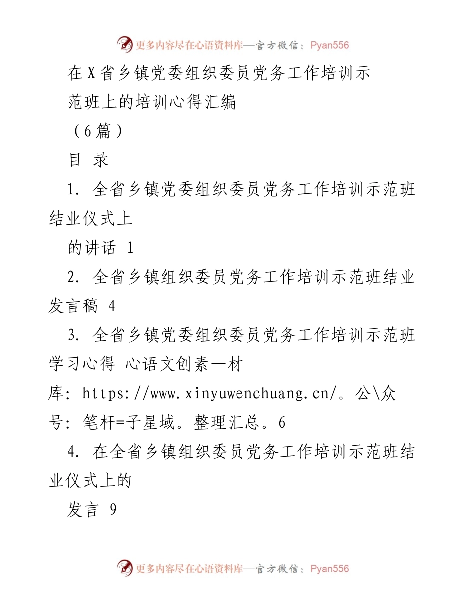 [发言] 培训班结业仪式 - 全省乡镇党委组织委员培训班结业发言总结.docx_第1页