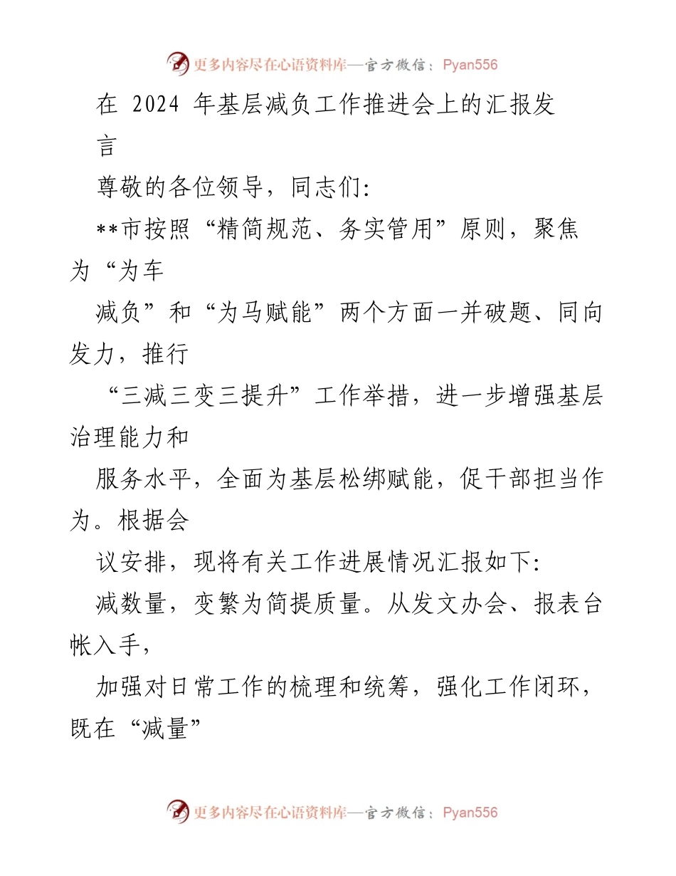 [发言] 基层减负工作推进会 - 强化基层治理，推动减负赋能新举措.docx_第1页