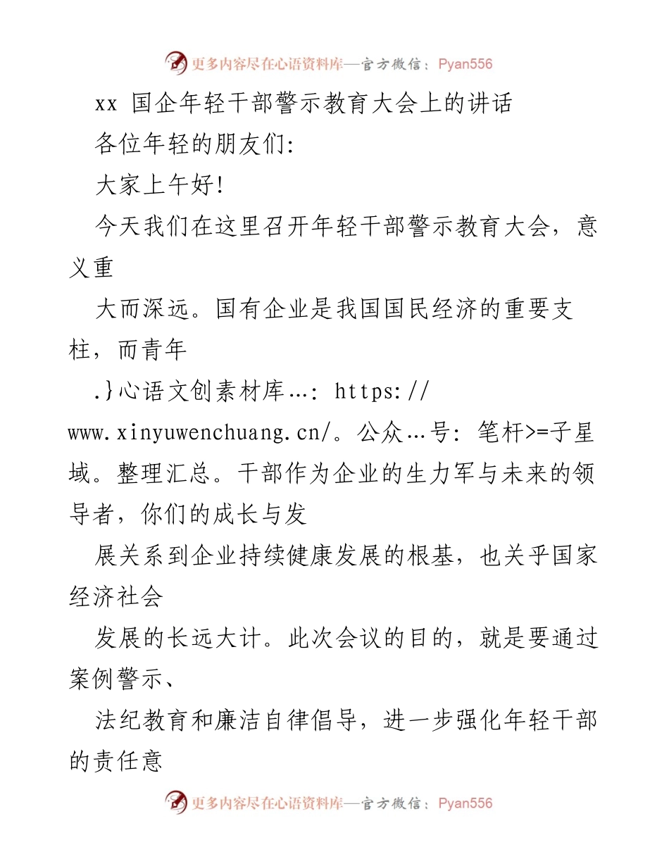 [发言] 国企年轻干部警示教育大会 - 强化责任与廉洁自律：年轻干部的使命与担当.docx_第1页
