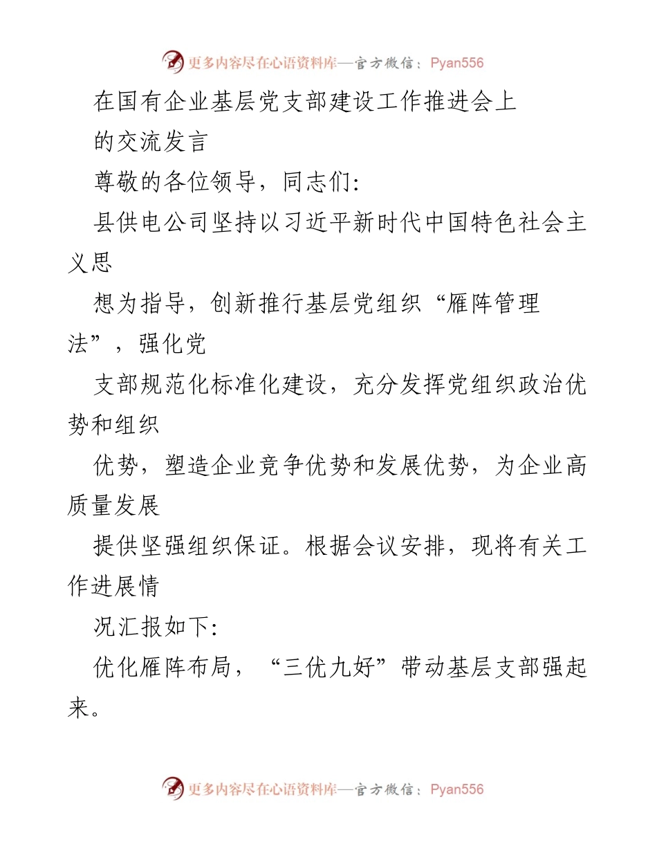[发言] 国有企业基层党支部建设工作推进会 - 强化党支部建设，推动国企高质量发展.docx_第1页