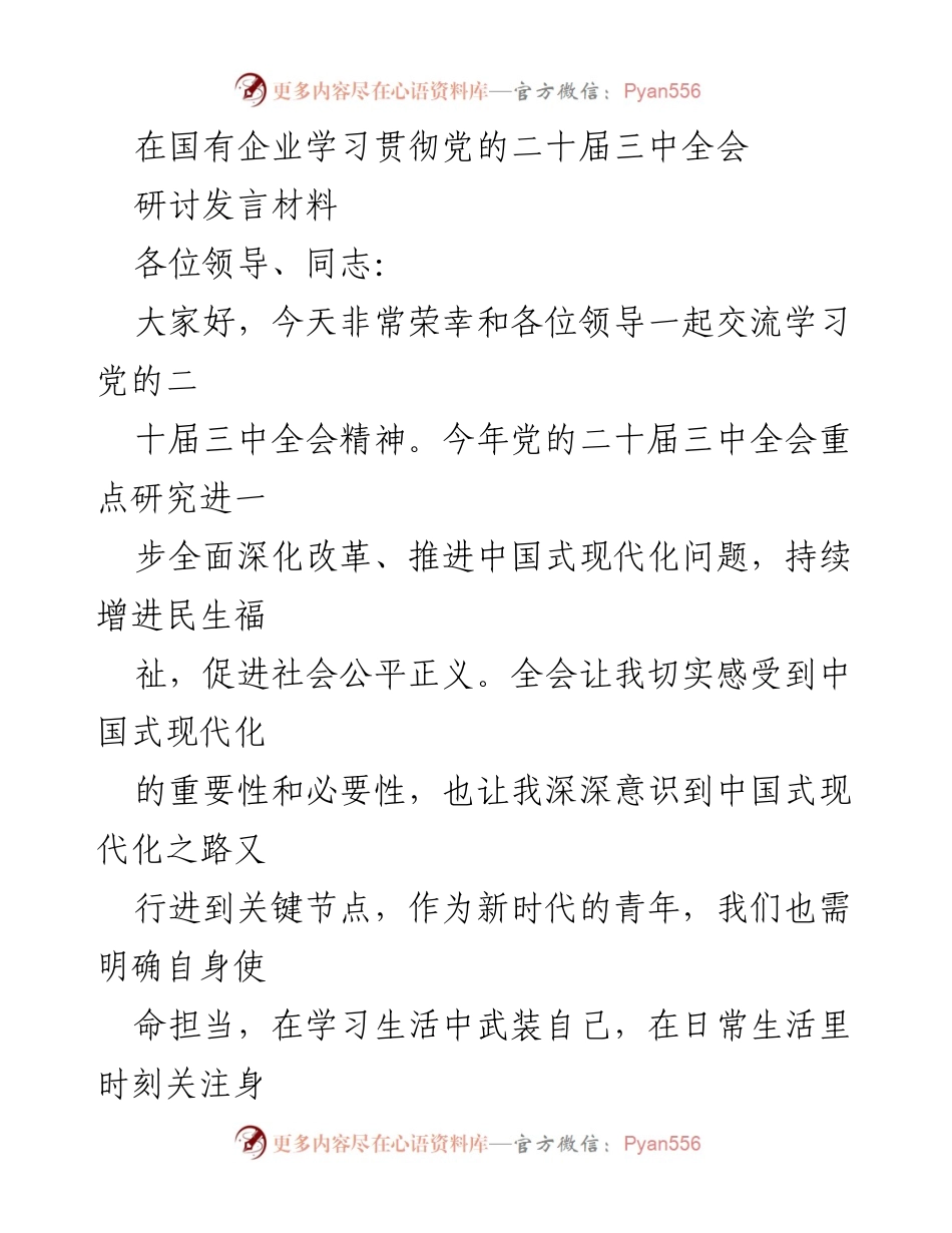 [发言] 国有企业学习贯彻党的二十届三中全会 - 深入学习党的二十届三中全会精神，推动中国式现代化.docx_第1页