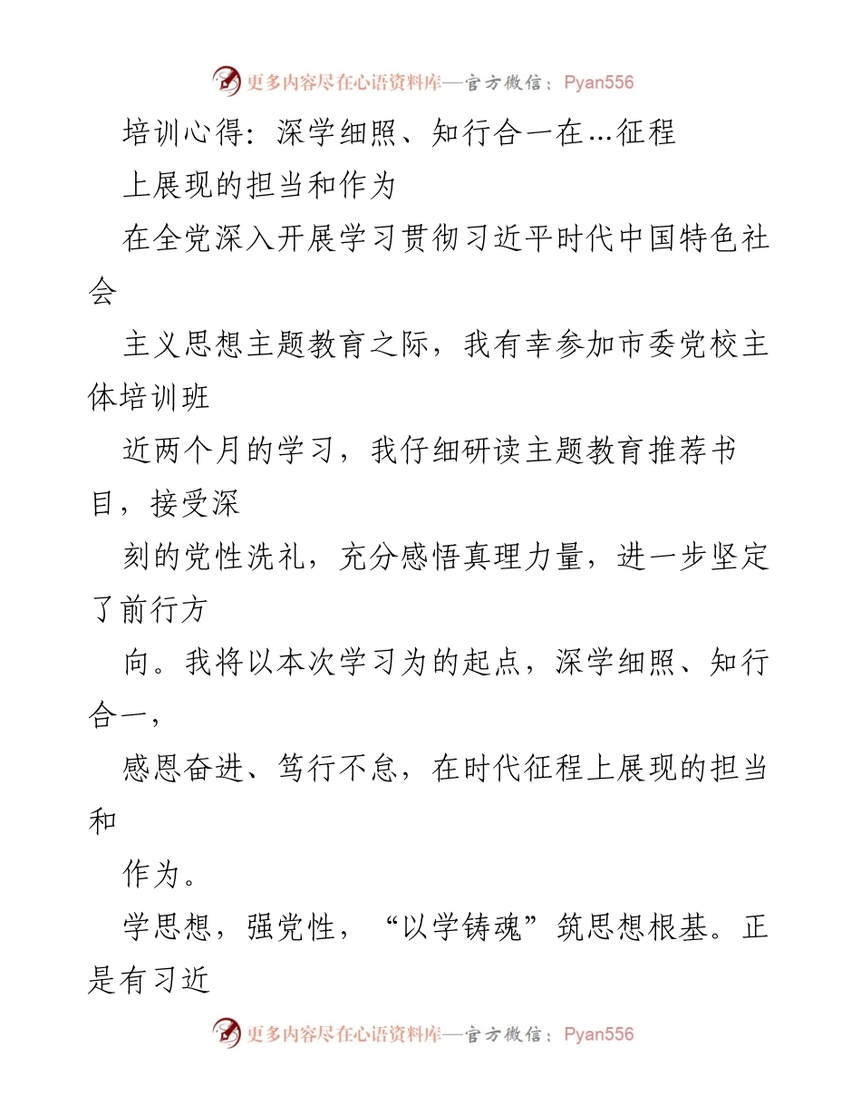 [发言] 培训总结 - 深学细照、知行合一：在新时代征程中展现担当与作为.docx_第1页