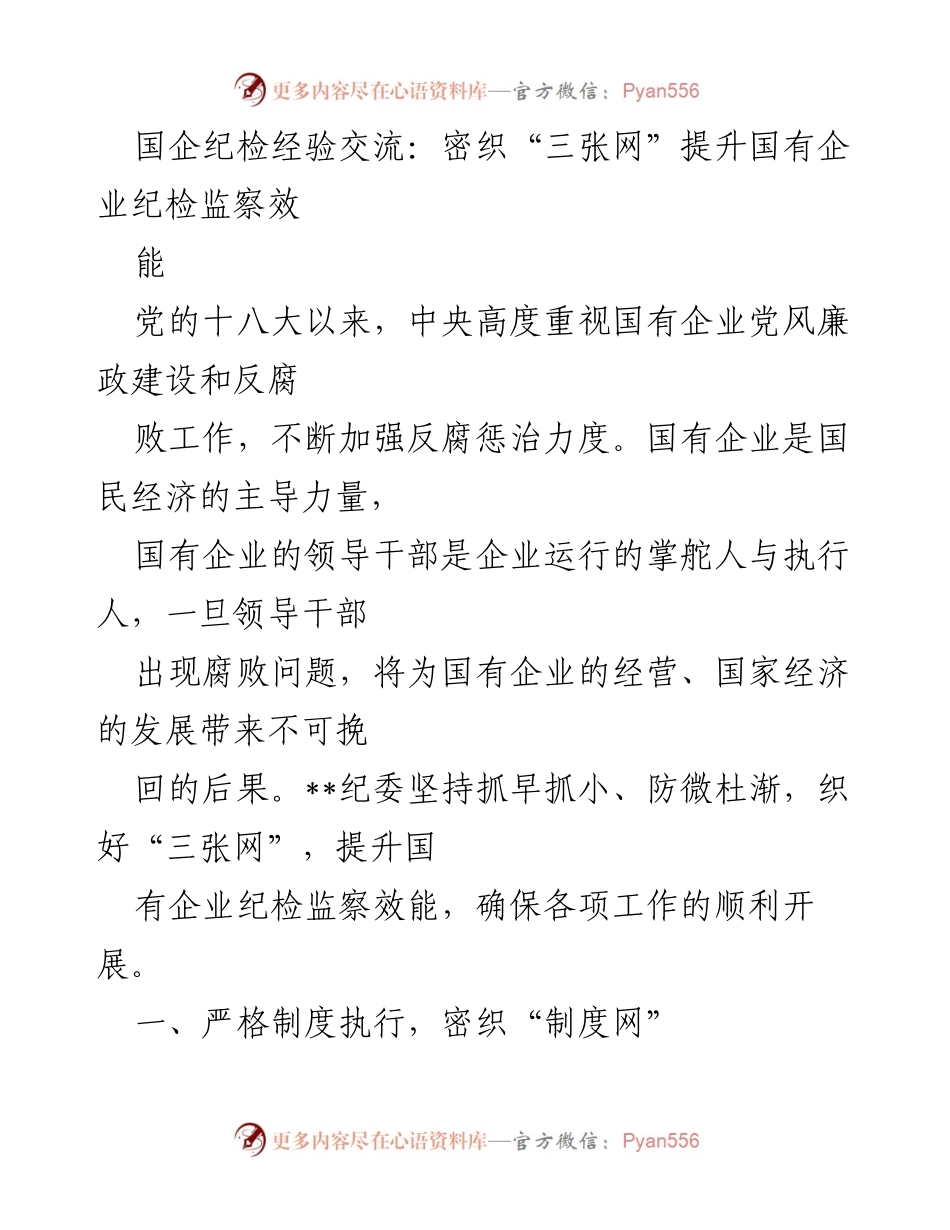 [发言] 国企纪检经验交流会 - 提升国有企业纪检监察效能的“三张网”策略.docx_第1页