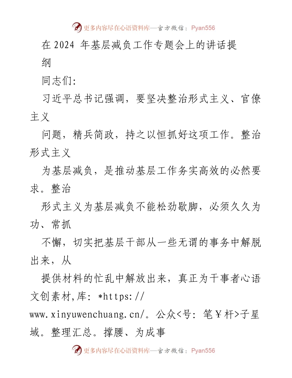 [发言] 基层减负工作专题会 - 深入推进基层减负工作，坚决整治形式主义和官僚主义.docx_第1页