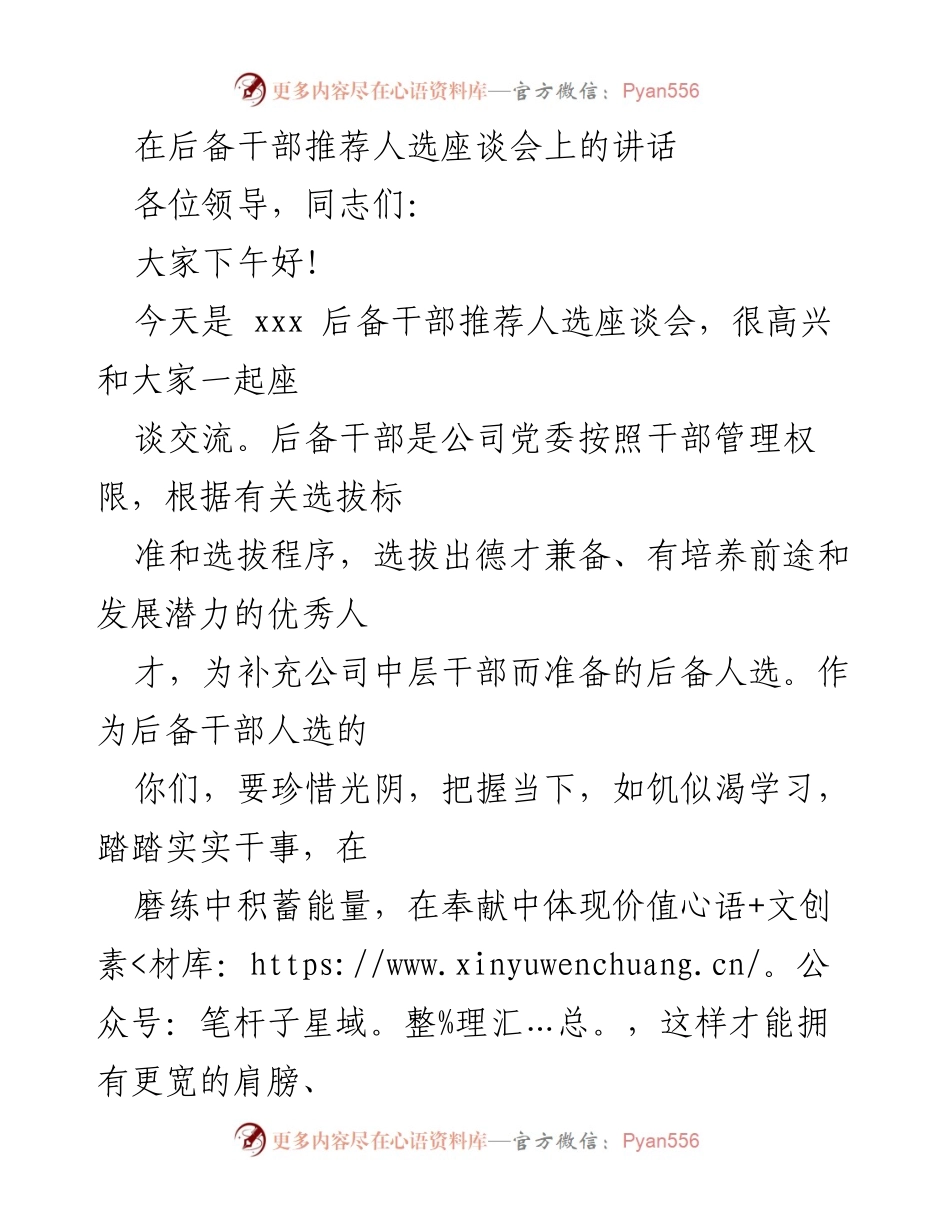 [发言] 后备干部推荐人选座谈会 - 加强学习与担当，助力后备干部成长.docx_第1页