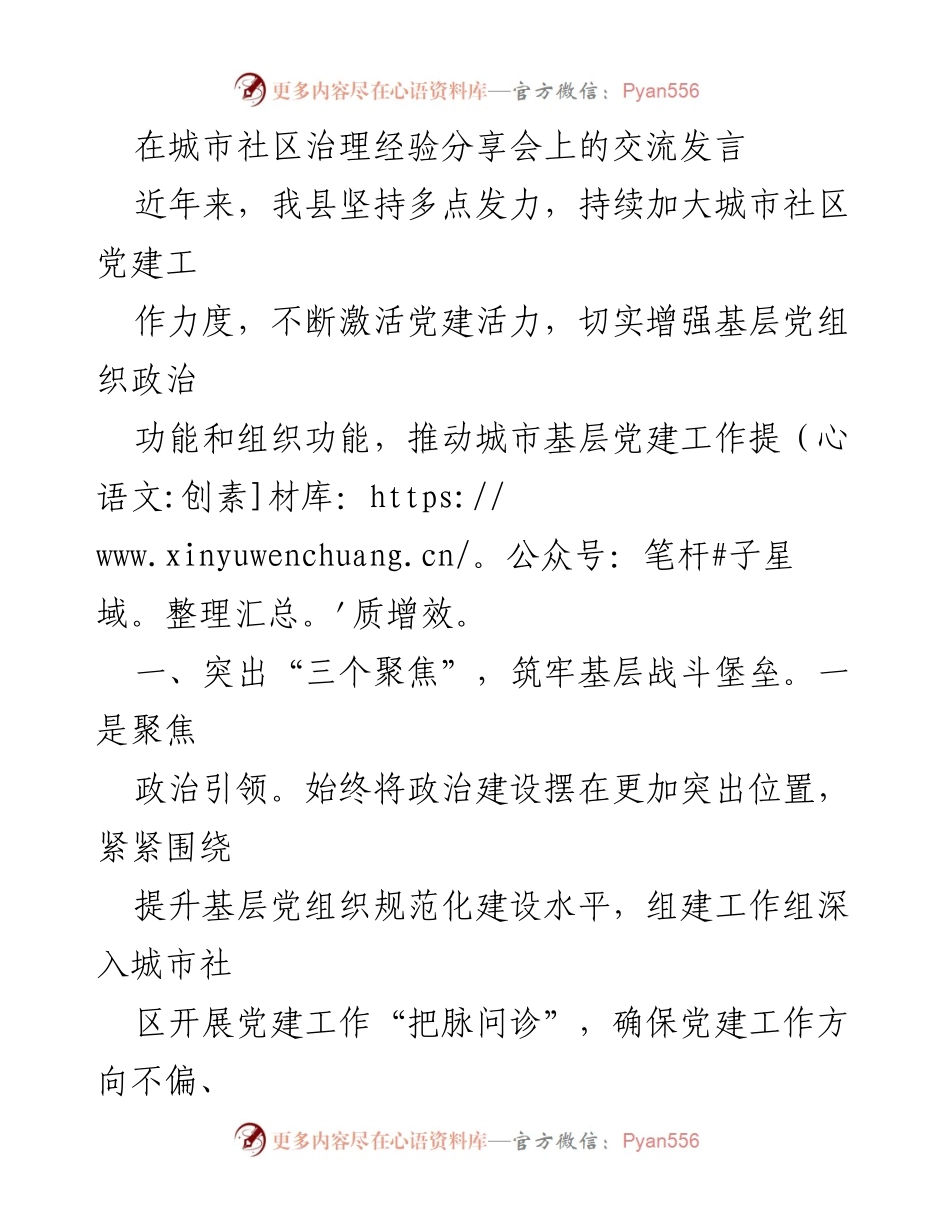 [发言] 城市社区治理经验分享会 - 加强城市社区党建工作，提升基层治理效能.docx_第1页