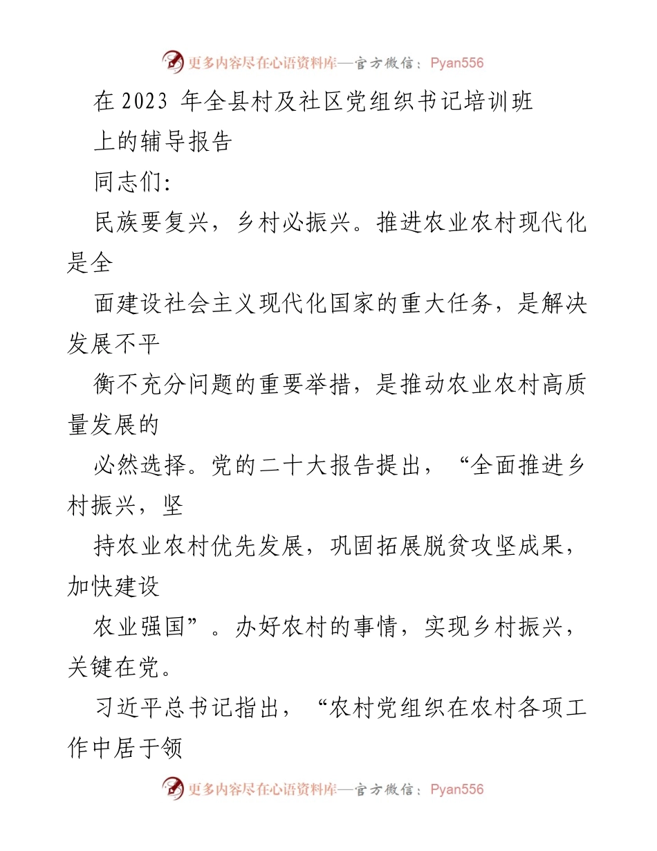 [发言] 培训班 - 提升农村基层党组织组织力的关键策略.docx_第1页