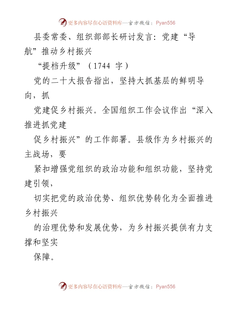 [发言] 县委常委会议 - 党建引领乡村振兴的战略思考.docx_第1页