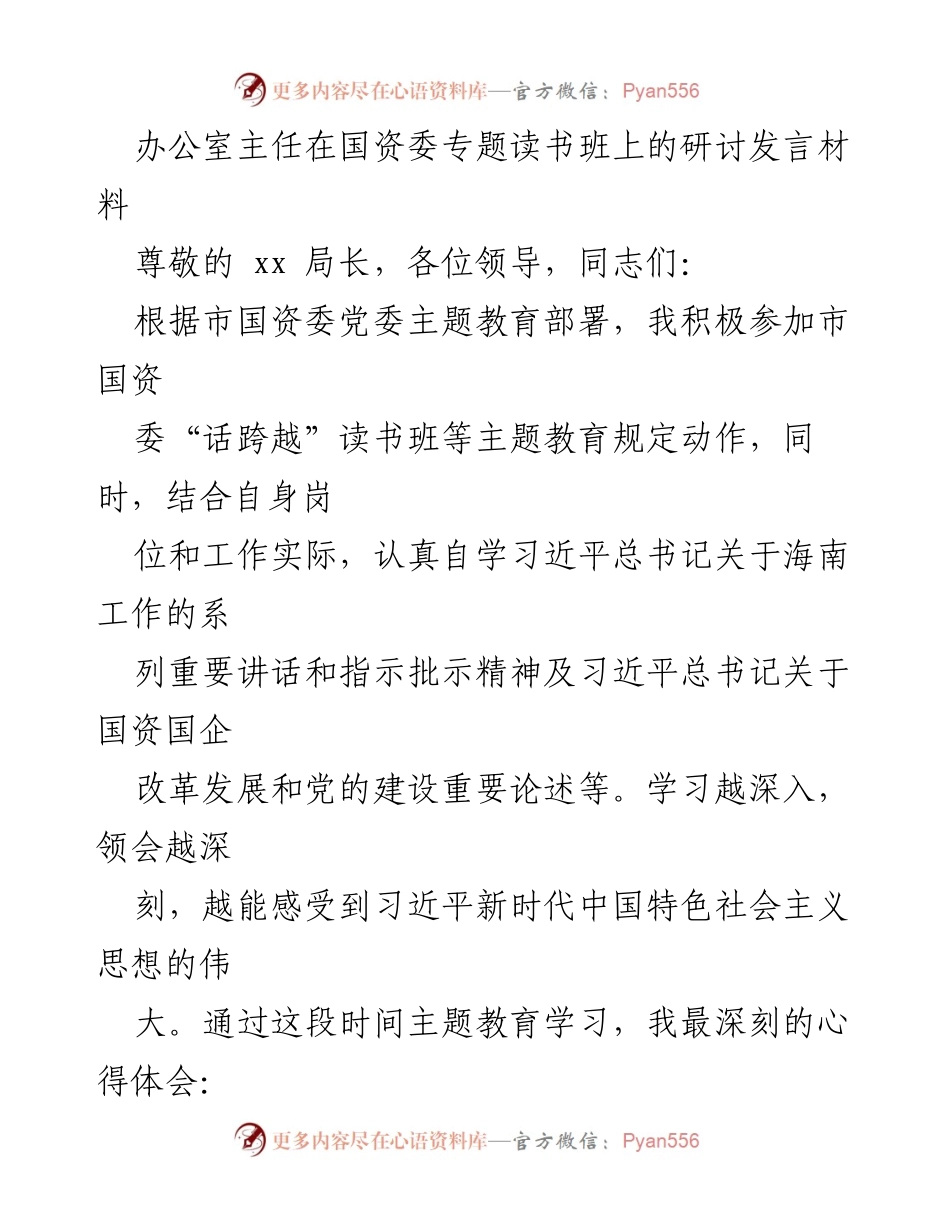 [发言] 国资委专题读书班 - 深入学习习近平新时代中国特色社会主义思想的体会与实践.docx_第1页