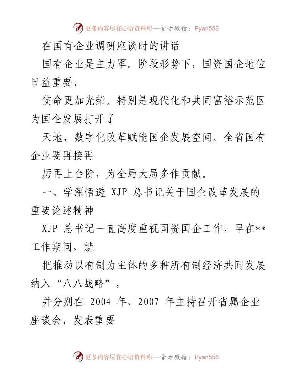 [发言] 国有企业调研座谈 - 深入学习贯彻国企改革精神，推动高质量发展.docx_第1页