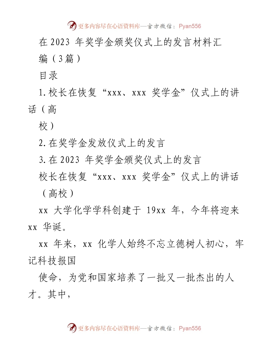 [发言] 奖学金颁奖仪式 - 传承与创新：恢复“xxx、xxx 奖学金”仪式的意义.docx_第1页