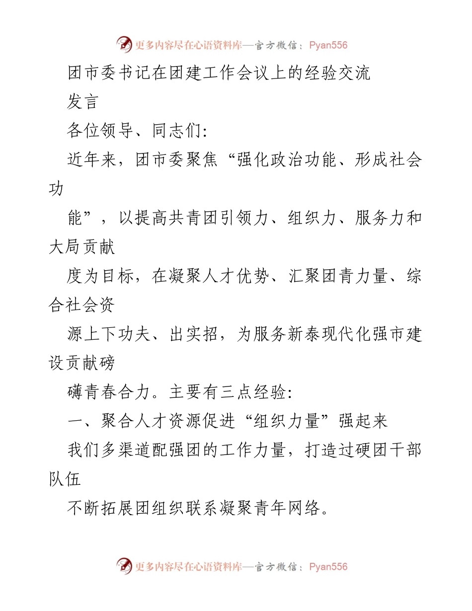 [发言] 团建工作会议 - 团市委书记分享团建经验与实践探索.docx_第1页