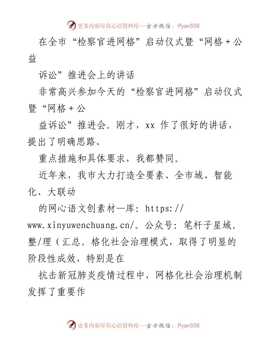 [发言] 启动仪式暨推进会 - 推动“检察官进网格”与“网格＋公益诉讼”协同发展.docx_第1页