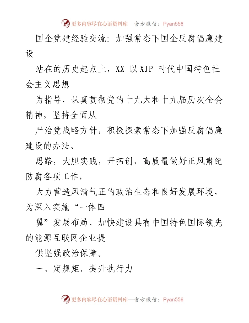 [发言] 国企党建经验交流 - 加强国企反腐倡廉建设的实践与思考.docx_第1页