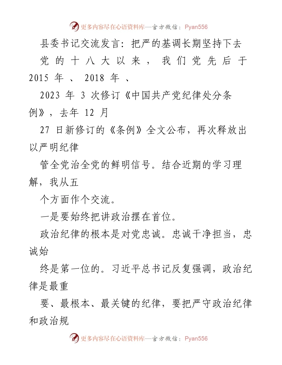 [发言] 县委书记交流会 - 坚持严的基调，强化政治纪律.docx_第1页