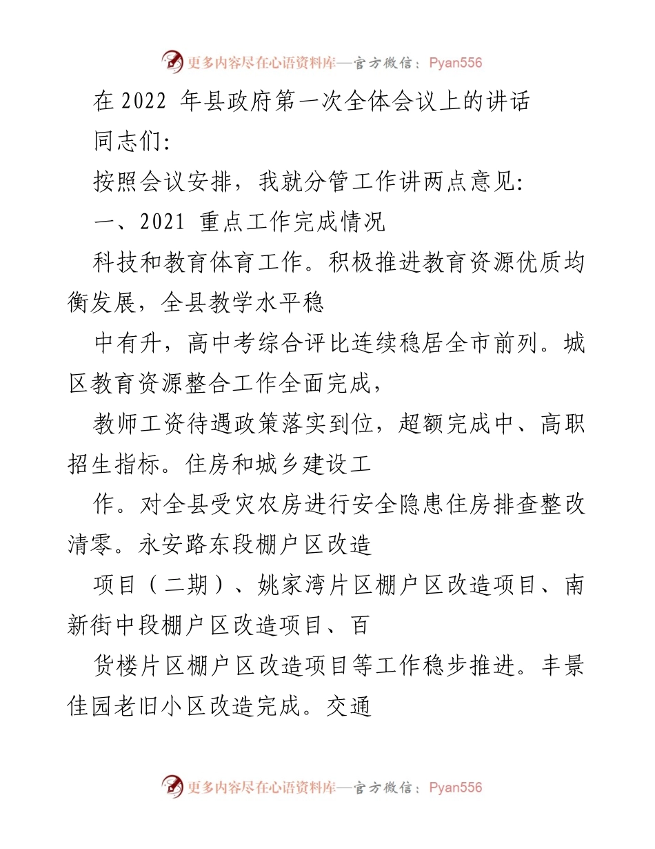[发言] 县政府第一次全体会议 - 2021年工作总结与2022年工作展望.docx_第1页